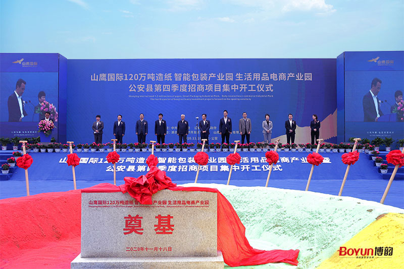 山鷹國際120萬噸造紙 智能包裝產業(yè)園 生活用品電商產業(yè)園公安縣第四季度招商項目集中開工儀式